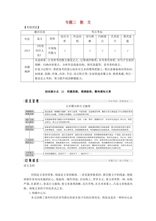 （江苏专用）高考语文二轮培优 第二部分 古代诗文阅读 专题二 散文 技法提分点21 把握思路，理清脉络，整体感知文章-人教版高三全册语文试题