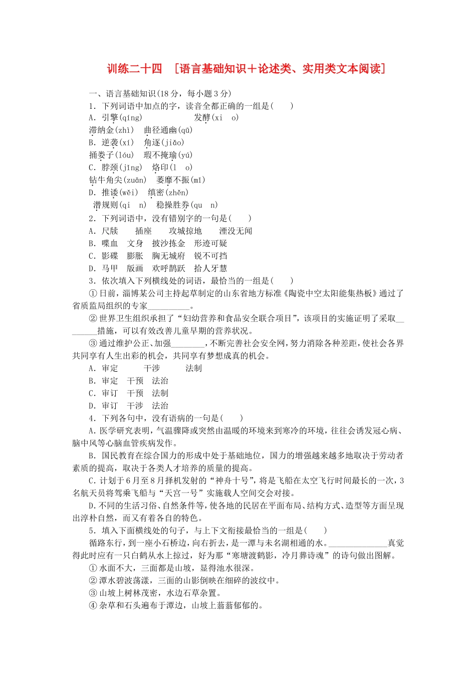 （江西专用）（新课标）高三语文二轮专题复习 训练24 语言基础知识＋论述类、实用类文本阅读_第1页