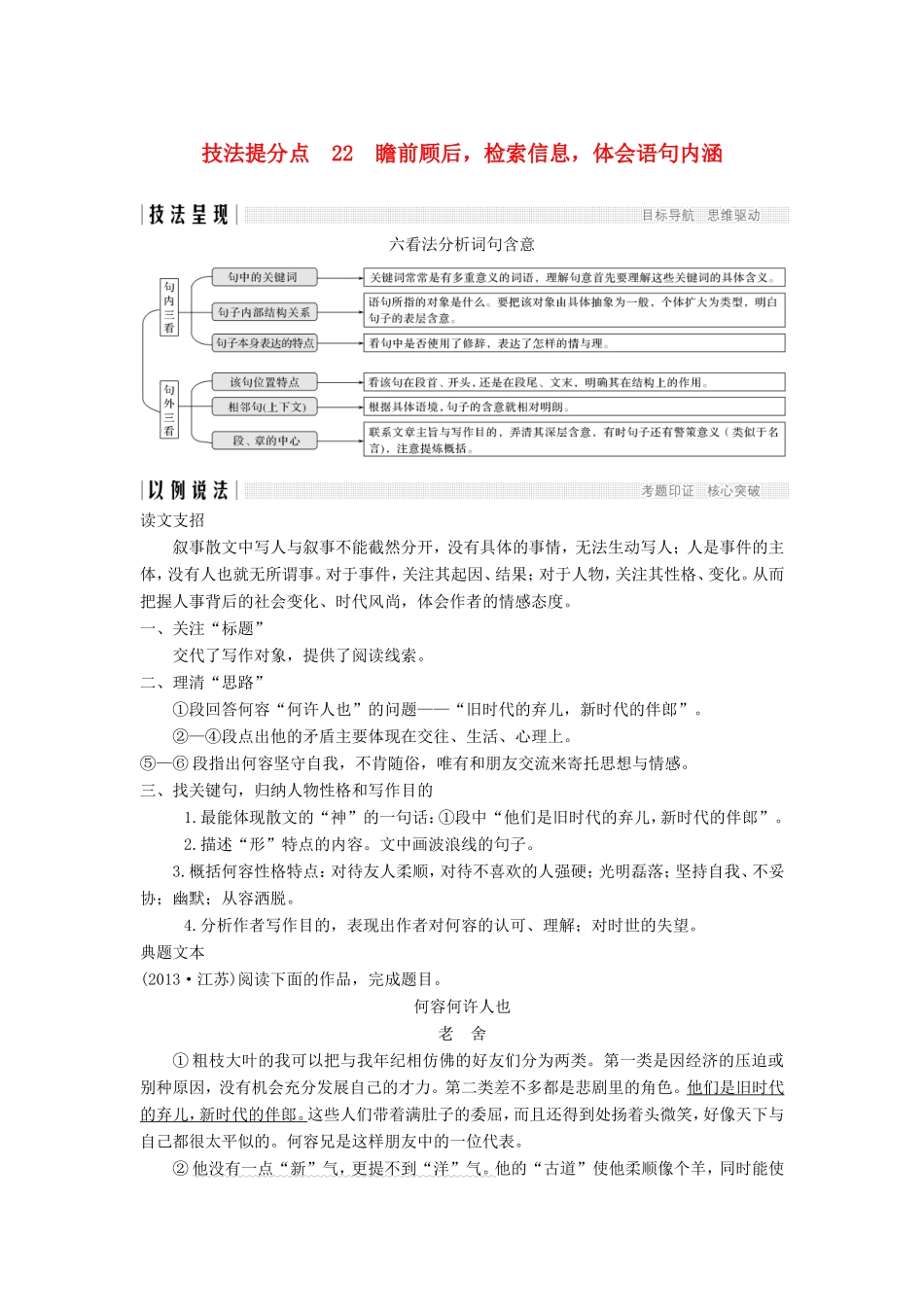 （江苏专用）高考语文二轮培优 第二部分 古代诗文阅读 专题二 散文 技法提分点22 瞻前顾后，检索信息，体会语句内涵-人教版高三全册语文试题_第1页