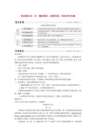（江苏专用）高考语文二轮培优 第二部分 古代诗文阅读 专题二 散文 技法提分点22 瞻前顾后，检索信息，体会语句内涵-人教版高三全册语文试题