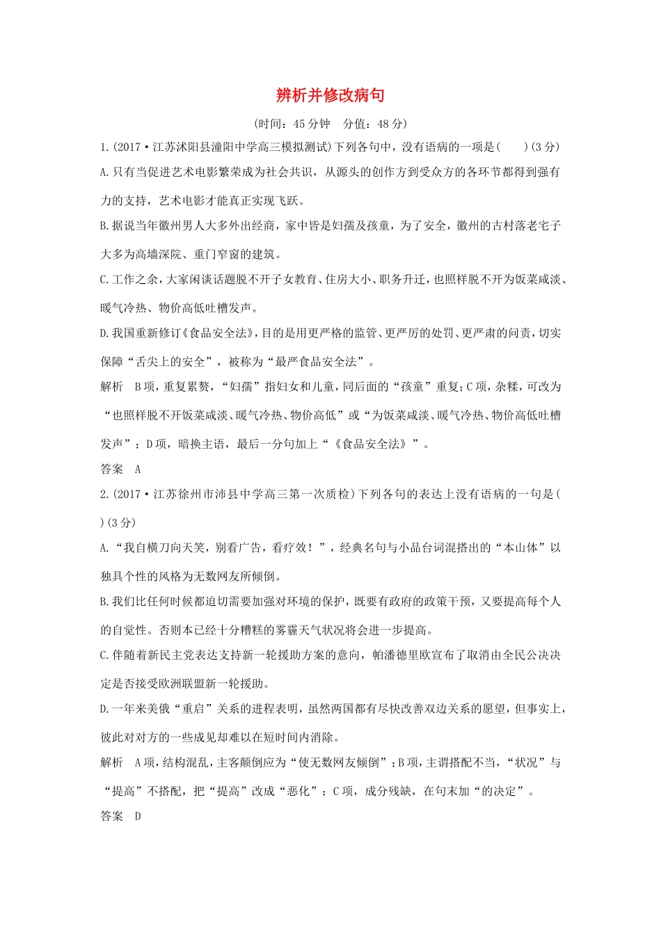 （江苏专用）高考语文大一轮复习 第1部分 语言文字运用 专题二 辨析并修改病句辨析并修改病句训练定时规范-人教版高三语文试题_第1页