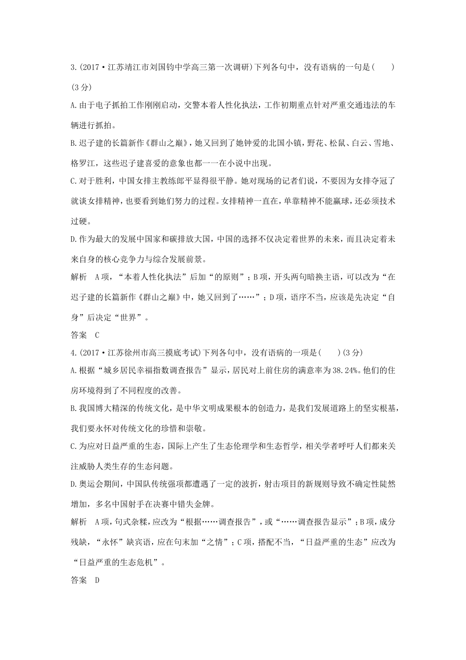 （江苏专用）高考语文大一轮复习 第1部分 语言文字运用 专题二 辨析并修改病句辨析并修改病句训练定时规范-人教版高三语文试题_第2页