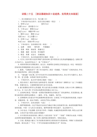 （江西专用）（新课标）高三语文二轮专题复习 训练25 语言基础知识＋论述类、实用类文本阅读