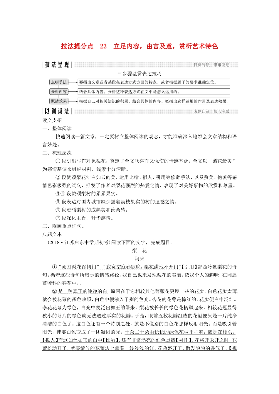 （江苏专用）高考语文二轮培优 第二部分 古代诗文阅读 专题二 散文 技法提分点23 立足内容，由言及意，赏析艺术特色-人教版高三全册语文试题_第1页