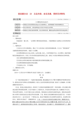 （江苏专用）高考语文二轮培优 第二部分 古代诗文阅读 专题二 散文 技法提分点23 立足内容，由言及意，赏析艺术特色-人教版高三全册语文试题