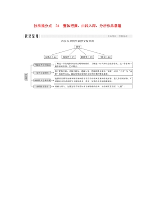 （江苏专用）高考语文二轮培优 第二部分 古代诗文阅读 专题二 散文 技法提分点24 整体把握，由浅入深，分析作品意蕴-人教版高三全册语文试题