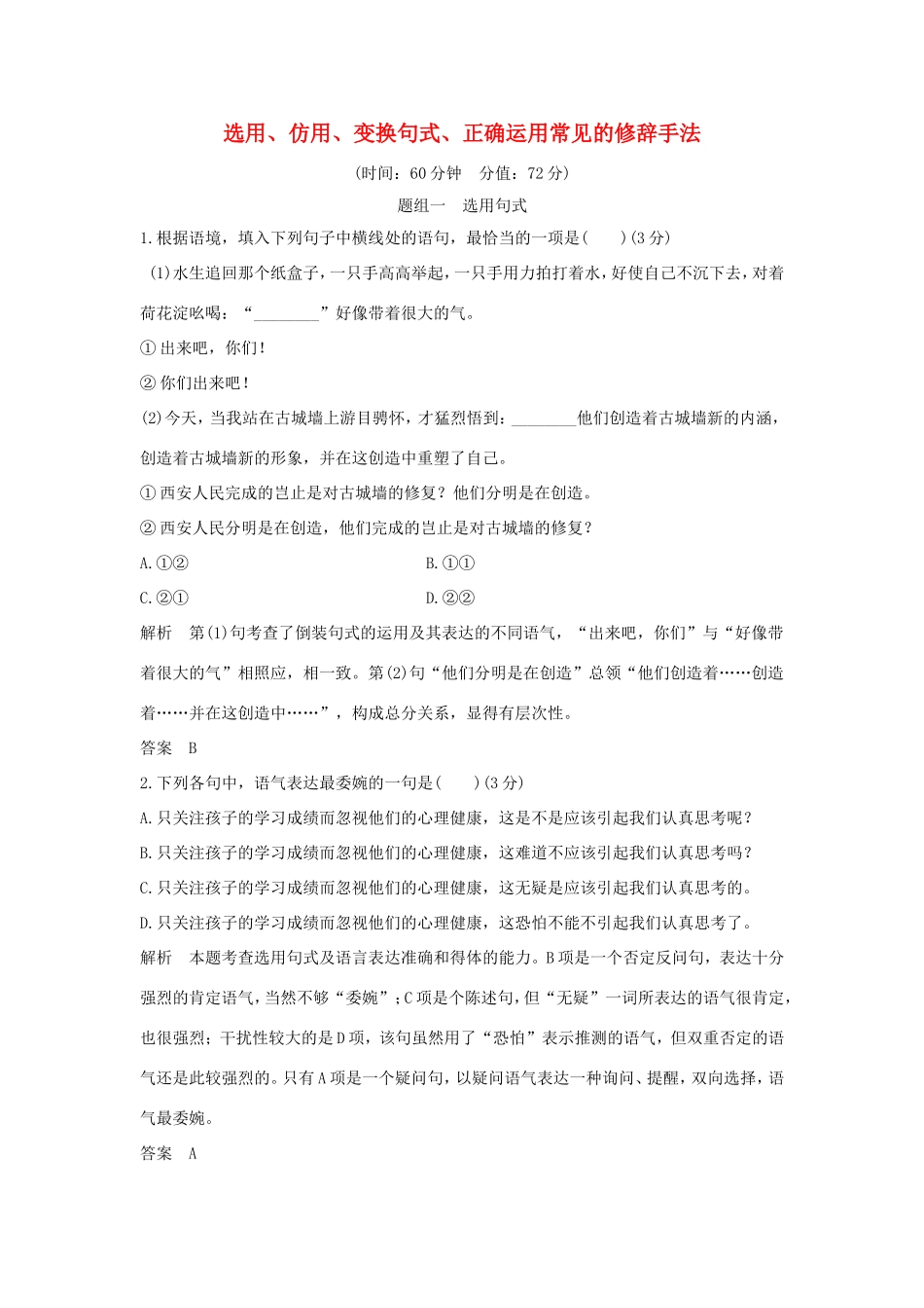 （江苏专用）高考语文大一轮复习 第1部分 语言文字运用 专题四 选用、仿用、变换句式、正确运用常见的修辞手法训练定时规范-人教版高三语文试题_第1页