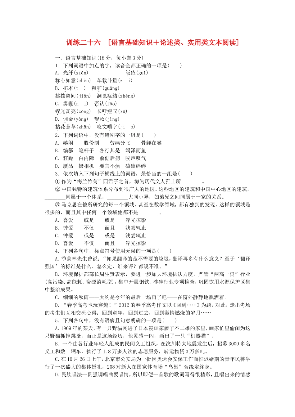 （江西专用）（新课标）高三语文二轮专题复习 训练26 语言基础知识＋论述类、实用类文本阅读_第1页