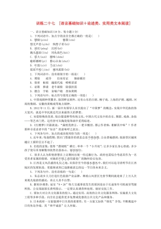 （江西专用）（新课标）高三语文二轮专题复习 训练27 语言基础知识＋论述类、实用类文本阅读