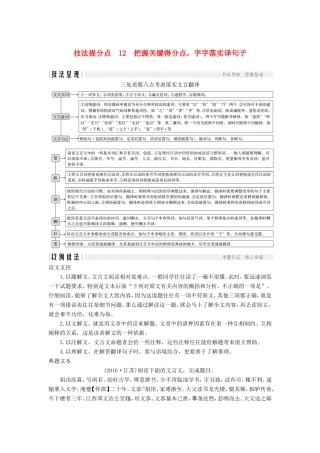 （江苏专用）高考语文二轮培优 第二部分 古代诗文阅读 专题一 文言文阅读 技法提分点12 把握关键得分点，字字落实译句子-人教版高三全册语文试题