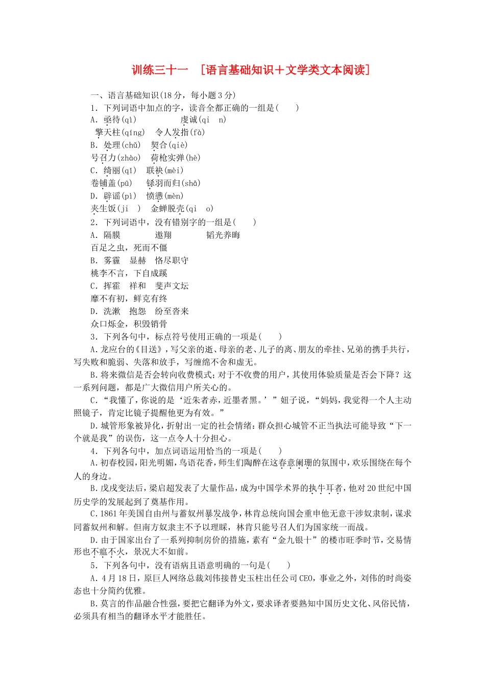 （江西专用）（新课标）高三语文二轮专题复习 训练31 语言基础知识＋文学类文本阅读_第1页