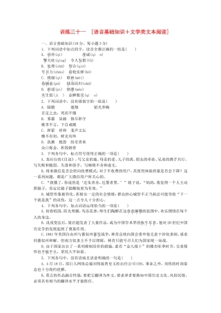 （江西专用）（新课标）高三语文二轮专题复习 训练31 语言基础知识＋文学类文本阅读