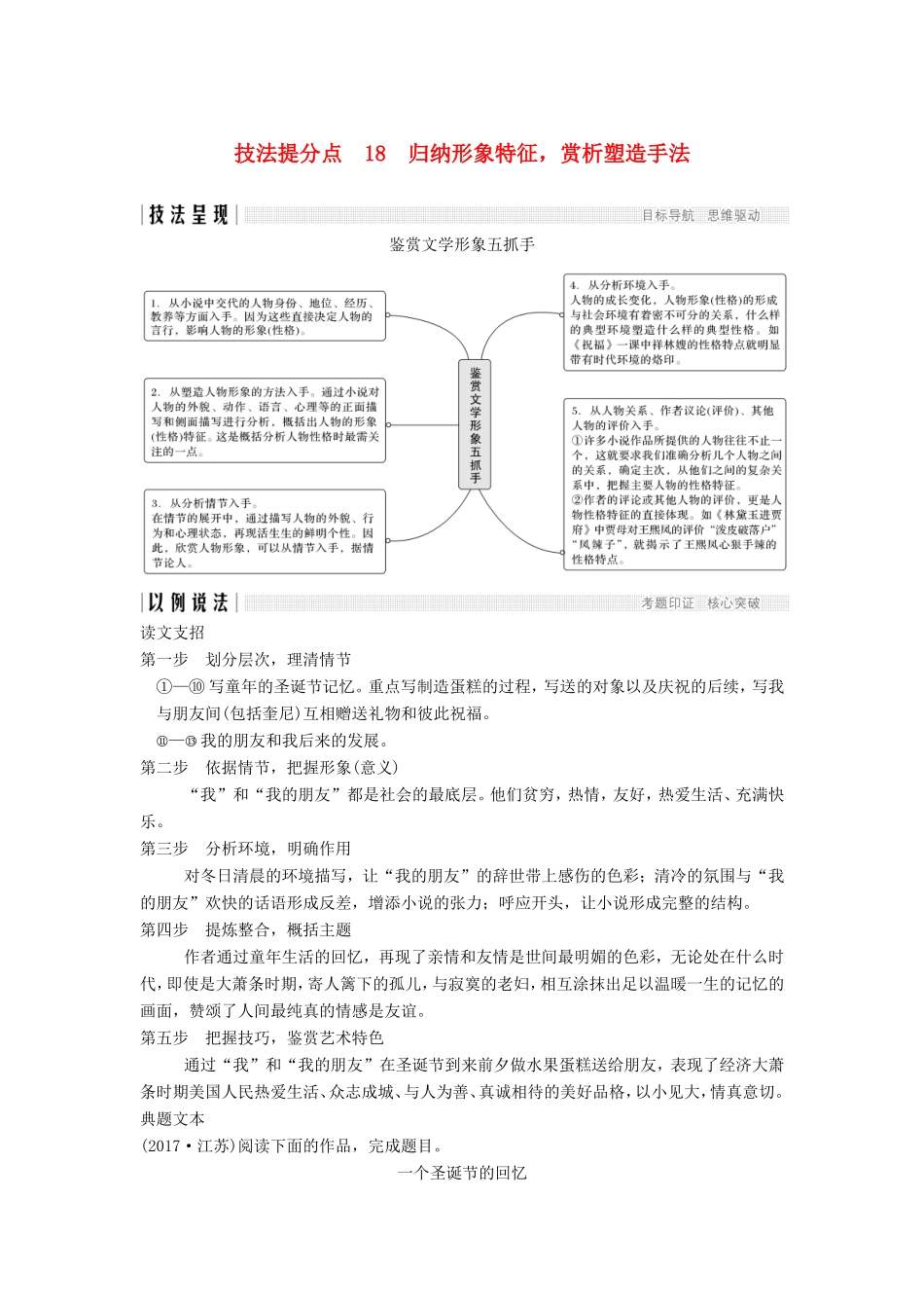 （江苏专用）高考语文二轮培优 第三部分 现代文阅读 专题一 小说 技法提分点18 归纳形象特征，赏析塑造手法-人教版高三全册语文试题_第1页