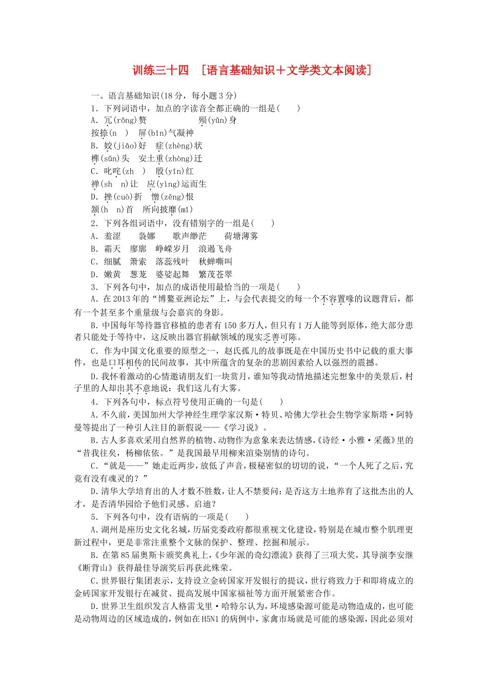 （江西专用）（新课标）高三语文二轮专题复习 训练34 语言基础知识＋文学类文本阅读_第1页