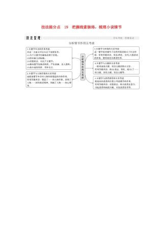 （江苏专用）高考语文二轮培优 第三部分 现代文阅读 专题一 小说 技法提分点19 把握线索脉络，梳理小说情节-人教版高三全册语文试题