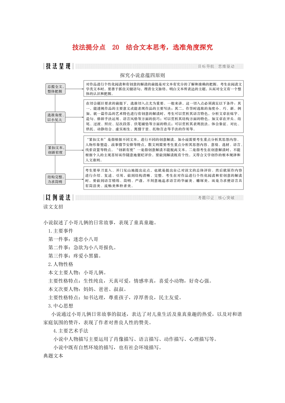（江苏专用）高考语文二轮培优 第三部分 现代文阅读 专题一 小说 技法提分点20 结合文本思考，选准角度探究-人教版高三全册语文试题_第1页