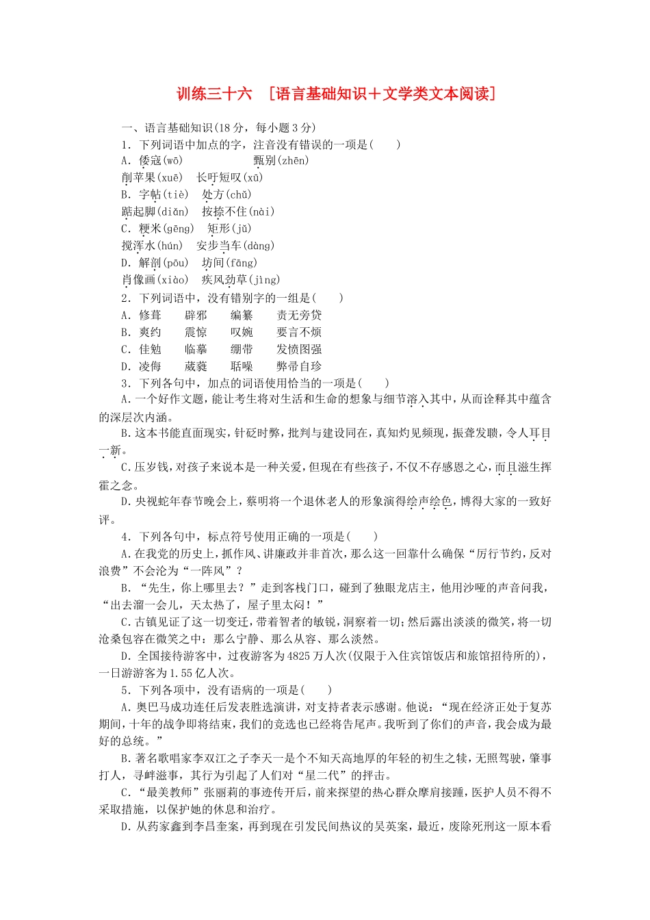 （江西专用）（新课标）高三语文二轮专题复习 训练36 语言基础知识＋文学类文本阅读_第1页