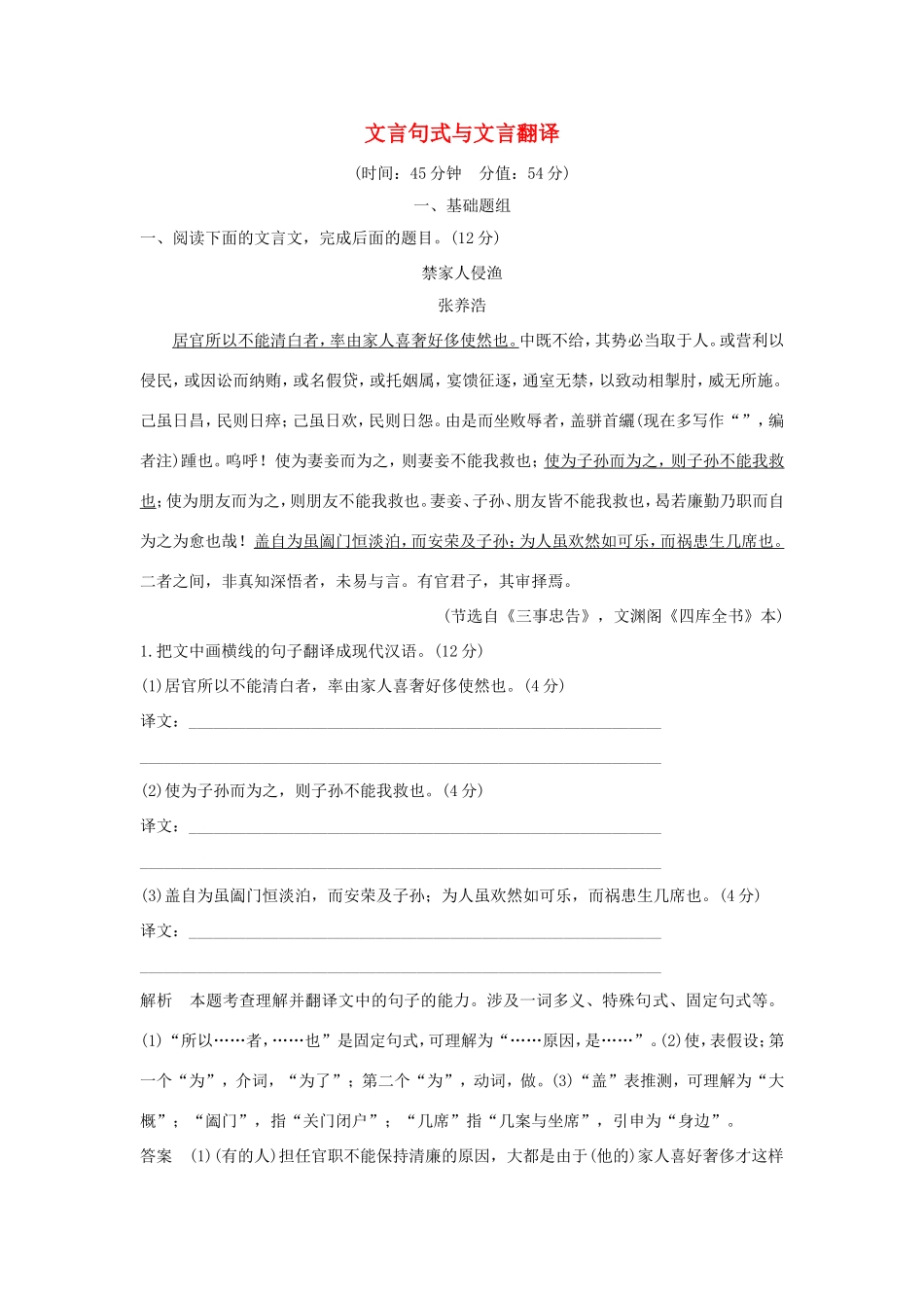 （江苏专用）高考语文大一轮复习 第3部分 古代诗文阅读 专题一 文言文阅读 第四节 文言句式与文言翻译训练定时规范-人教版高三语文试题_第1页