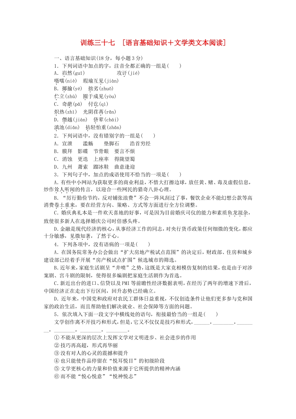 （江西专用）（新课标）高三语文二轮专题复习 训练37 语言基础知识＋文学类文本阅读_第1页