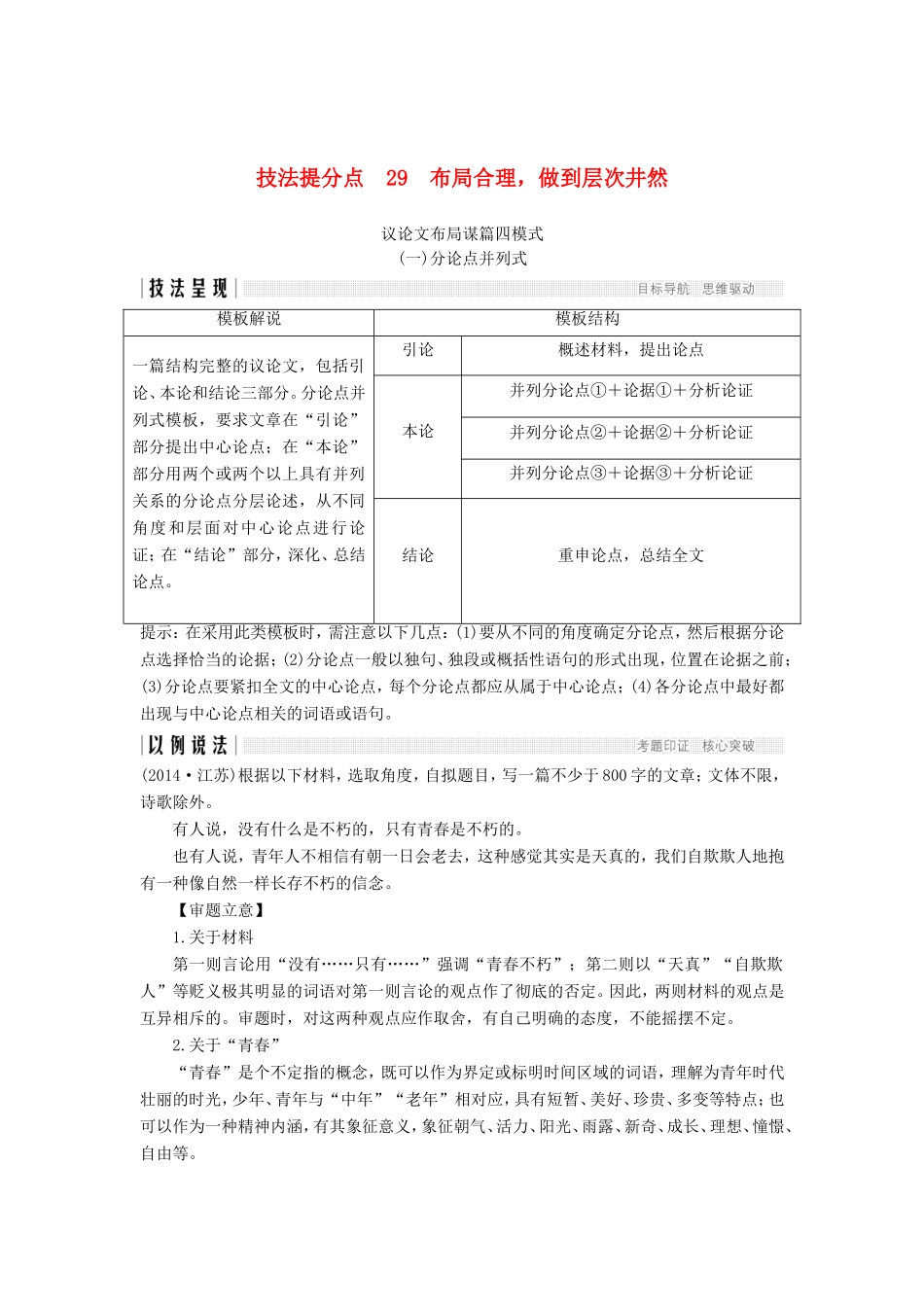 （江苏专用）高考语文二轮培优 第四部分 写作 技法提分点29 布局合理，做到层次井然-人教版高三全册语文试题_第1页
