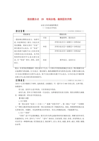 （江苏专用）高考语文二轮培优 第四部分 写作 技法提分点29 布局合理，做到层次井然-人教版高三全册语文试题