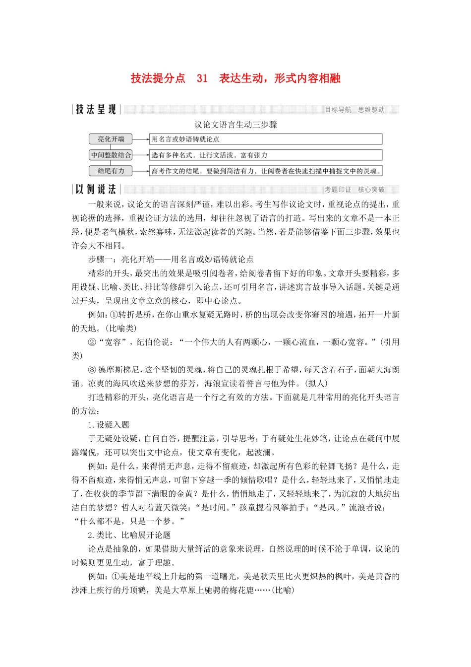 （江苏专用）高考语文二轮培优 第四部分 写作 技法提分点31 表达生动，形式内容相融-人教版高三全册语文试题_第1页