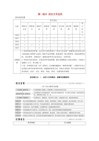 （江苏专用）高考语文二轮培优 第一部分 语言文字运用 技法提分点1 运用三步思维法，破解词语题密码-人教版高三全册语文试题