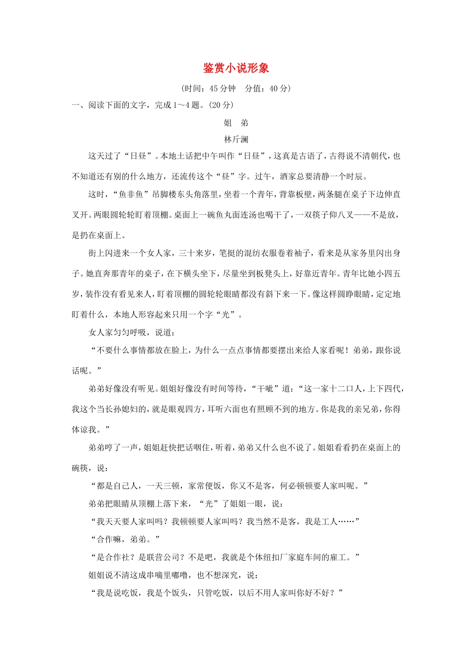 （江苏专用）高考语文大一轮复习 第4部分 文学类文本阅读 专题一 小说阅读 鉴赏小说形象训练定时规范-人教版高三语文试题_第1页