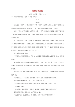 （江苏专用）高考语文大一轮复习 第4部分 文学类文本阅读 专题一 小说阅读 鉴赏小说形象训练定时规范-人教版高三语文试题