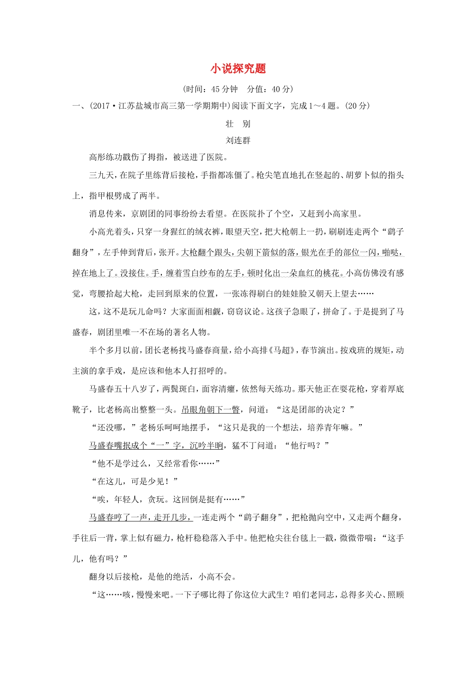 （江苏专用）高考语文大一轮复习 第4部分 文学类文本阅读 专题一 小说阅读 小说探究题训练定时规范-人教版高三语文试题_第1页