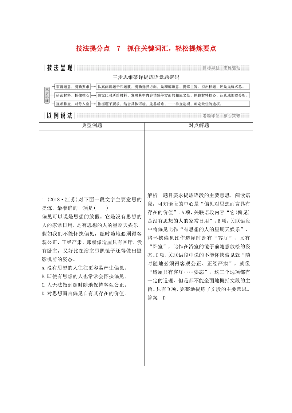 （江苏专用）高考语文二轮培优 第一部分 语言文字运用 技法提分点7 抓住关键词汇，轻松提炼要点-人教版高三全册语文试题_第1页