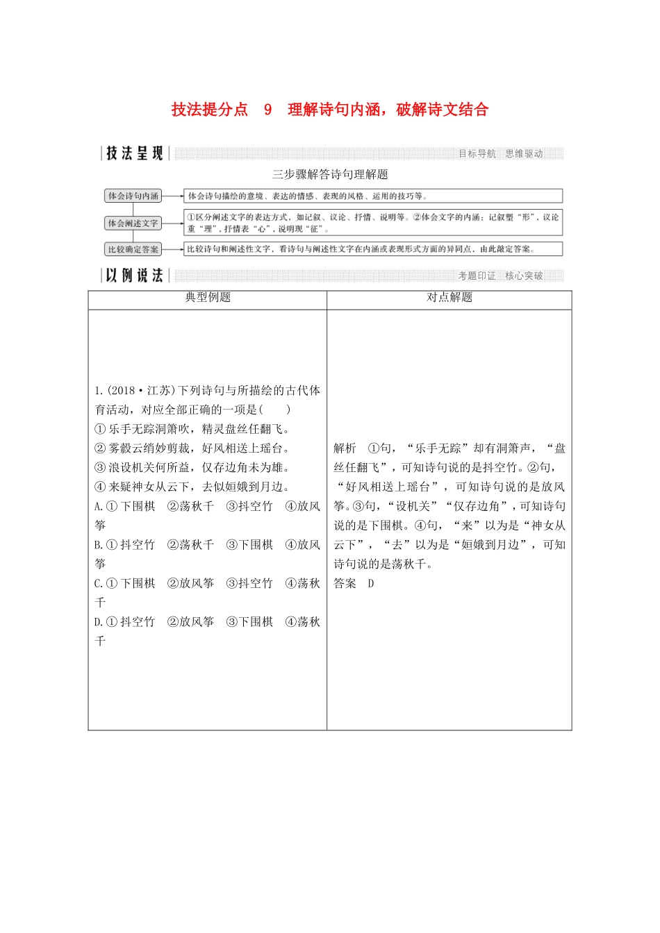 （江苏专用）高考语文二轮培优 第一部分 语言文字运用 技法提分点9 理解诗句内涵，破解诗文结合-人教版高三全册语文试题_第1页