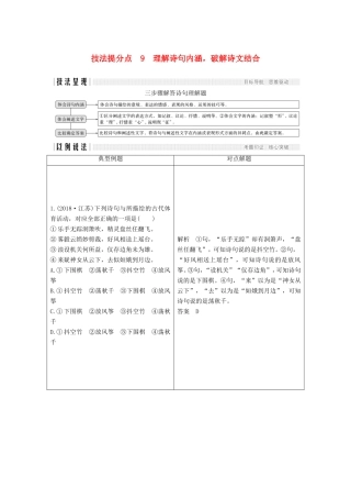 （江苏专用）高考语文二轮培优 第一部分 语言文字运用 技法提分点9 理解诗句内涵，破解诗文结合-人教版高三全册语文试题