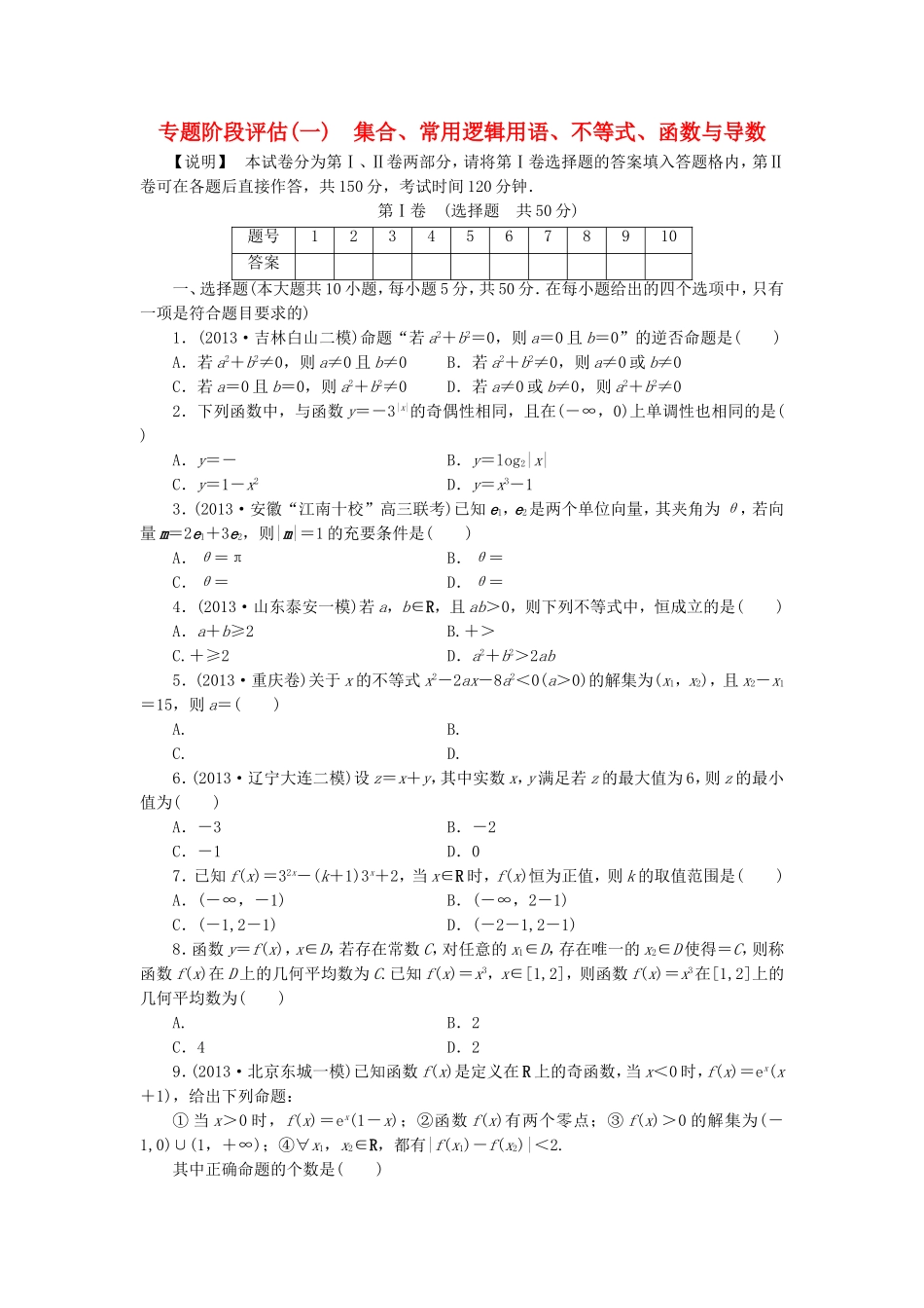 （江西专用）高考数学 专题阶段评估模拟卷1 集合、常用逻辑用语、不等式、函数与导数 文_第1页