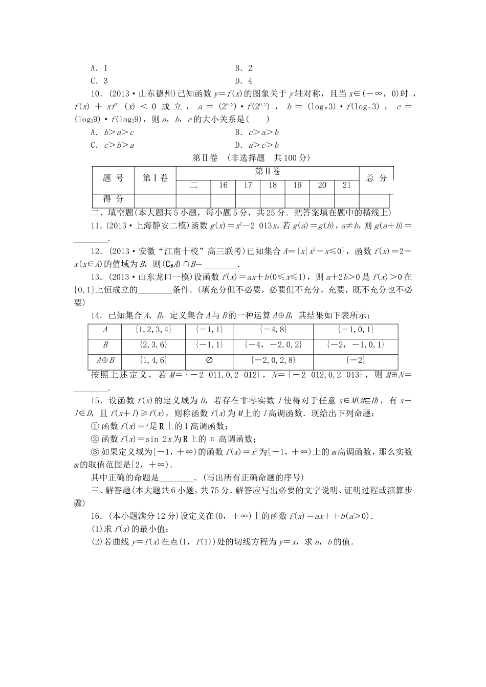 （江西专用）高考数学 专题阶段评估模拟卷1 集合、常用逻辑用语、不等式、函数与导数 文_第2页