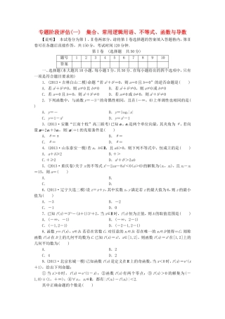 （江西专用）高考数学 专题阶段评估模拟卷1 集合、常用逻辑用语、不等式、函数与导数 文