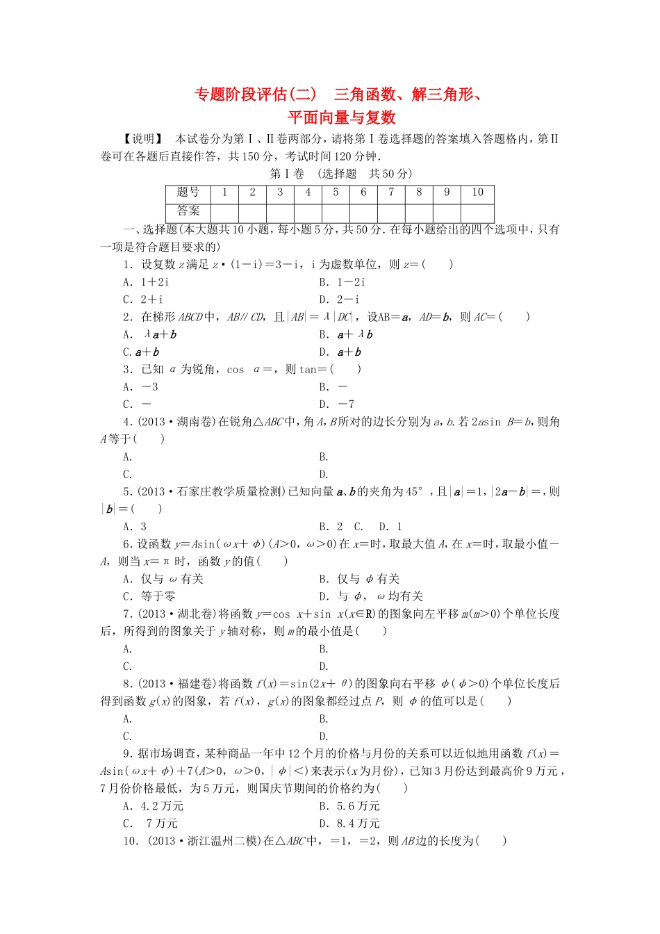 （江西专用）高考数学 专题阶段评估模拟卷2 三角函数、解三角形、平面向量与复数 文_第1页