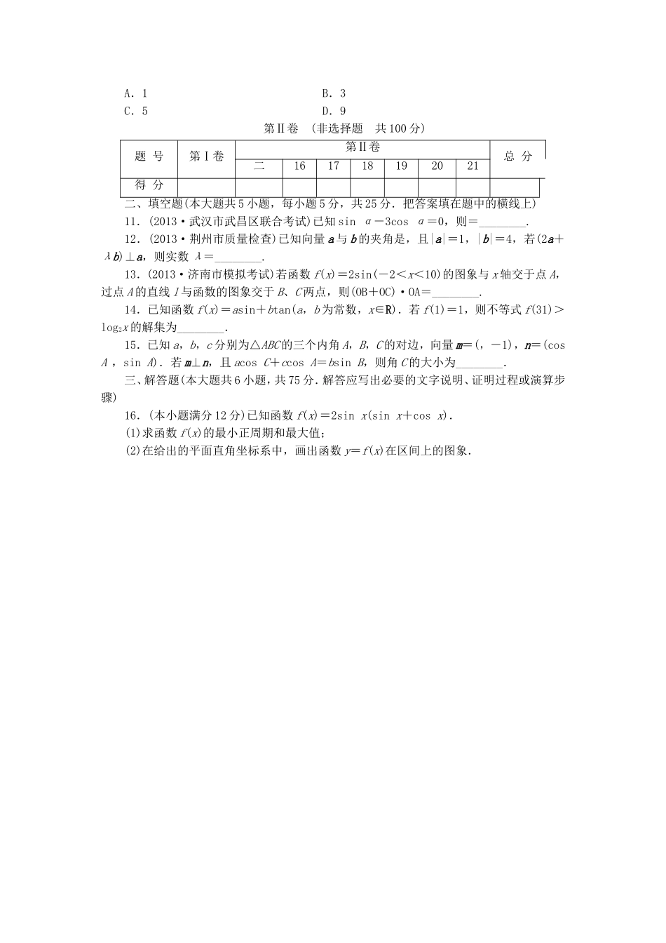（江西专用）高考数学 专题阶段评估模拟卷2 三角函数、解三角形、平面向量与复数 文_第2页