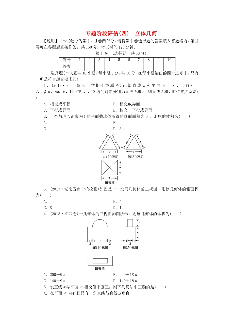 （江西专用）高考数学 专题阶段评估模拟卷4 立体几何 文_第1页