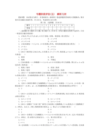 （江西专用）高考数学 专题阶段评估模拟卷5 解析几何 文