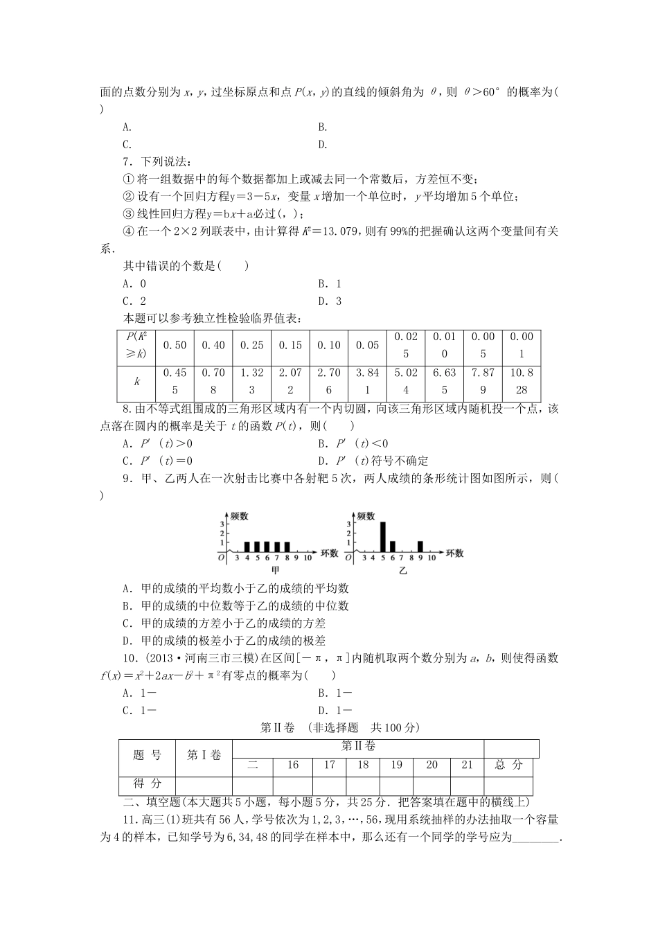 （江西专用）高考数学 专题阶段评估模拟卷6 概率与统计 文_第2页
