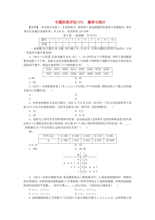 （江西专用）高考数学 专题阶段评估模拟卷6 概率与统计 文