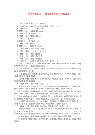 （江西专用）高考语文二轮复习 专项训练(八) 语言基础知识+诗歌鉴赏配套作业（解析版）
