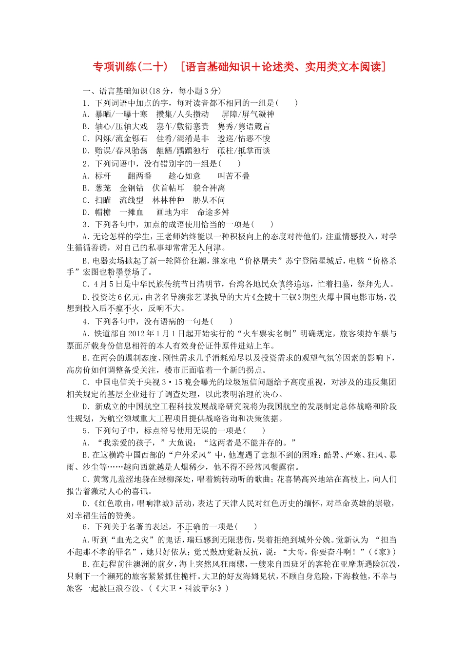 （江西专用）高考语文二轮复习 专项训练(二十) 语言基础知识+论述类、实用类文本阅读配套作业（解析版）_第1页