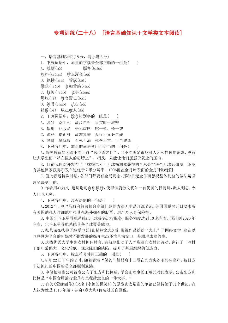 （江西专用）高考语文二轮复习 专项训练(二十八) 语言基础知识+文学类文本阅读配套作业（解析版）_第1页