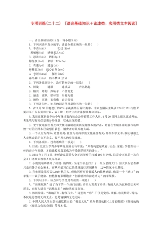 （江西专用）高考语文二轮复习 专项训练(二十二) 语言基础知识+论述类、实用类文本阅读配套作业（解析版）