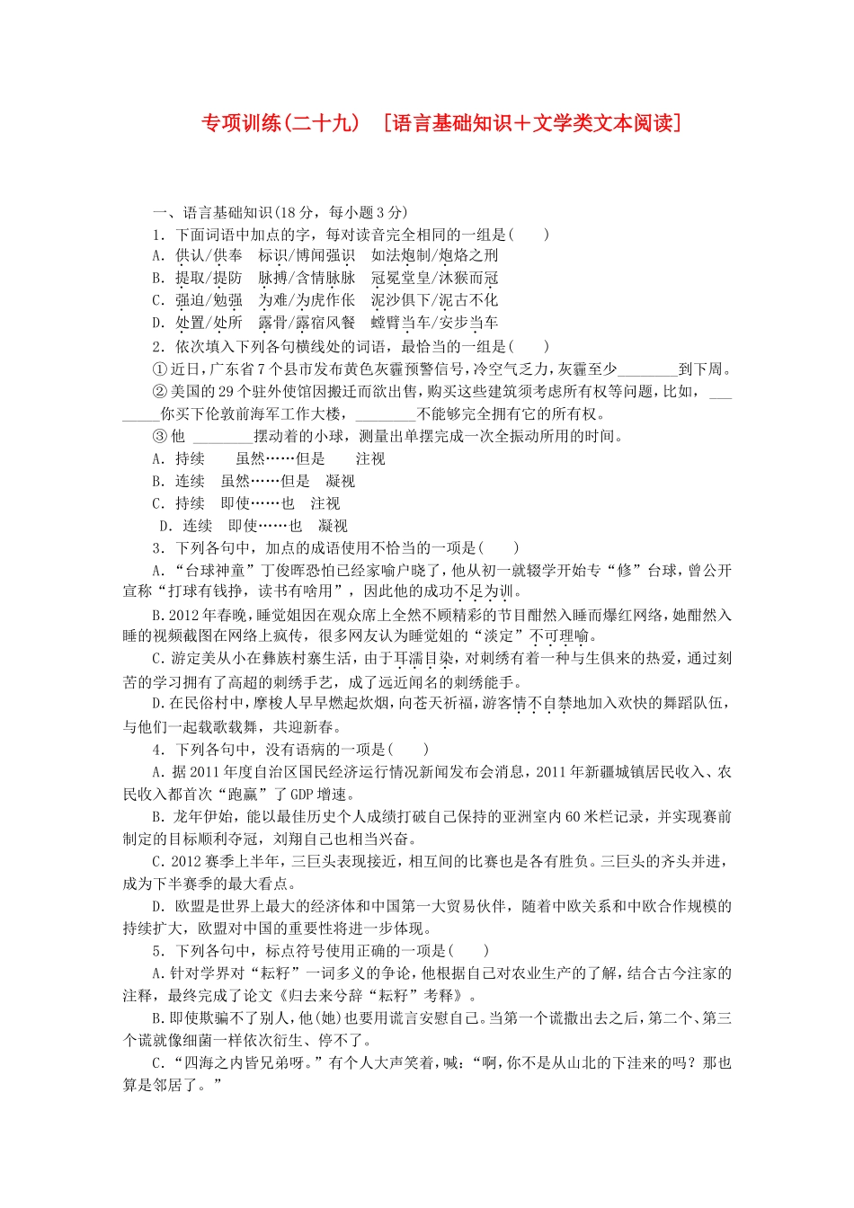 （江西专用）高考语文二轮复习 专项训练(二十九) 语言基础知识+文学类文本阅读配套作业（解析版）_第1页