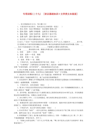 （江西专用）高考语文二轮复习 专项训练(二十九) 语言基础知识+文学类文本阅读配套作业（解析版）