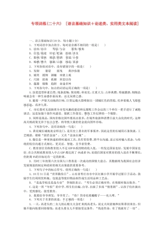 （江西专用）高考语文二轮复习 专项训练(二十六) 语言基础知识+论述类、实用类文本阅读配套作业（解析版）