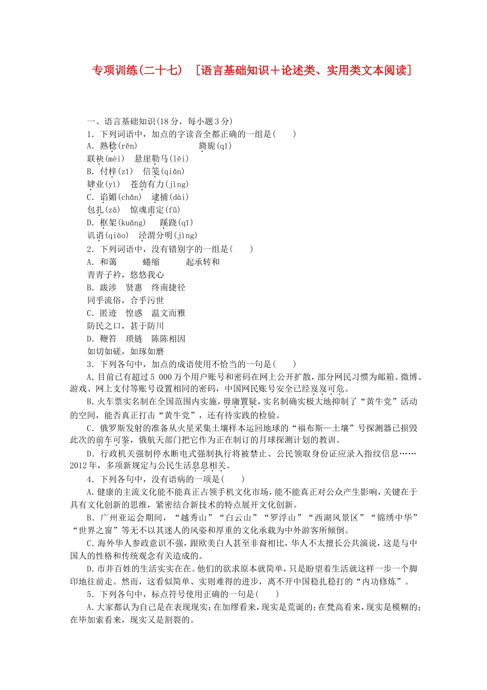 （江西专用）高考语文二轮复习 专项训练(二十七) 语言基础知识+论述类、实用类文本阅读配套作业（解析版）_第1页